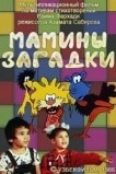 Мамины загадки