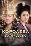 Великая королева Сондок