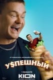 Успешный