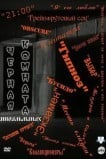 Черная комната