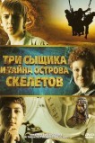 Три сыщика и тайна острова Скелетов