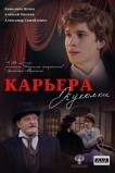 Карьера Куколки