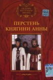 Перстень княгини Анны