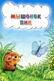 Мышонок Пик