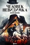 Человек-невидимка. Возвращение
