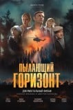Пылающий горизонт