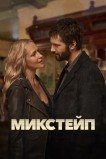 Микстейп