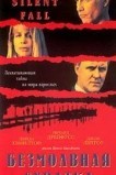 Безмолвная схватка