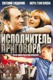 Исполнитель приговора