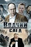 Волчий след