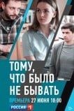 Тому, что было — не бывать
