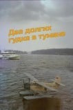 Два долгих гудка в тумане