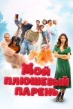 Мой плюшевый парень