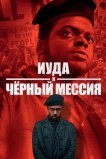 Иуда и чёрный мессия