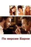 По версии Барни