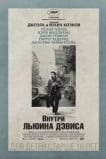 Внутри Льюина Дэвиса