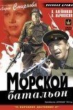 Морской батальон