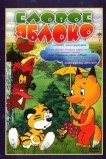 Еловое яблоко