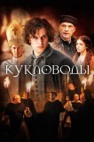 Кукловоды