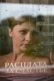 Расплата за счастье