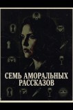 Семь аморальных рассказов