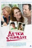 Детки в порядке