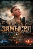 Замысел