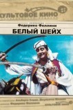 Белый шейх