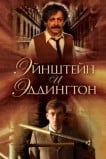 Эйнштейн и Эддингтон