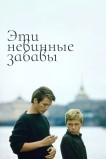Эти невинные забавы