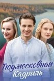 Подмосковная кадриль