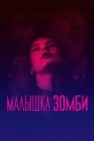 Малышка зомби