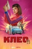 Клео