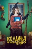 Бефана приходит ночью