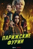 Парижские фурии