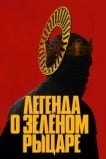 Легенда о зелёном рыцаре
