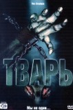 Тварь