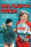 Малышка Сюзи