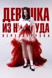Девушка из ниоткуда: Перезагрузка