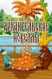 Архангельские новеллы