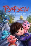 Руфусы. Хранители добрых дел