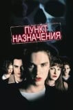 Пункт назначения