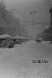 Блокада