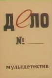 Дело №