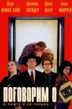 Поговорим о сексе