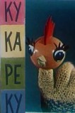 Ку-Ка-Ре-Ку