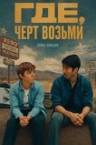 Где, черт возьми