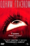 Одним глазком