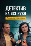 Детектив на все руки. Девичьи секреты