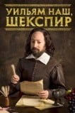 Уильям наш, Шекспир